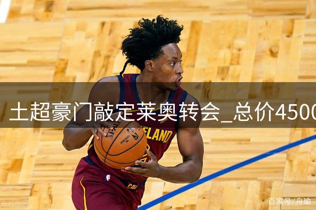土超豪门敲定莱奥转会 总价4500万欧含二次分成