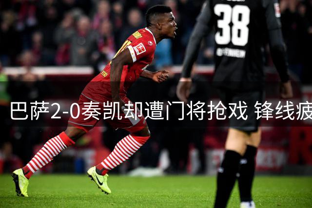 巴萨2-0奏凯却遭门将抢戏 锋线疲软暗藏危机
